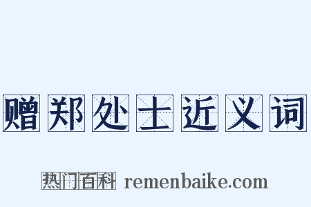 赠郑处士近义词是什么意思的图片